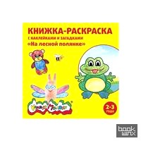 «Книжка-раскраска с наклейками и загадками «На лесной поляне», 2-3 года»