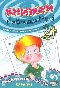 Книжки-невидимки: Рыцари и принцессы. Найди спрятанные рисунки