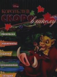 Король Лев: Скоро в школу. Раскраска №1203