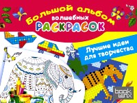 Лучшие идеи для творчества: Большой альбом волшебных раскрасок