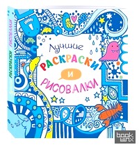 Лучшие раскраски и рисовалки