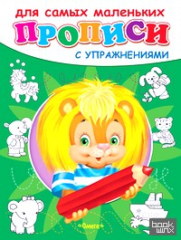 Львенок: Прописи с упражнениями для самых маленьких