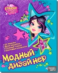 Модный дизайнер