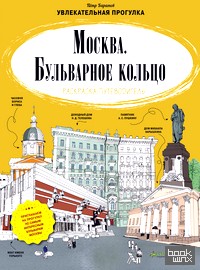 Москва: Бульварное кольцо. Раскраска-путеводитель