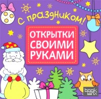 Открытки своими руками: С праздником!