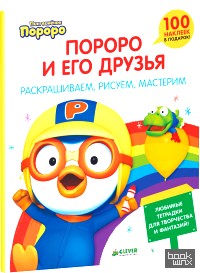 Пингвиненок Пороро и его друзья: Раскрашиваем, рисуем, мастерим