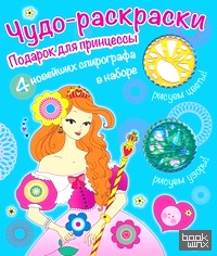 Подарок для принцессы: Раскраски со спирографом