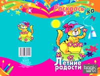«Раскрась-ка: «Летние радости»
