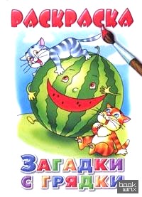 Раскраска: Загадки с грядки