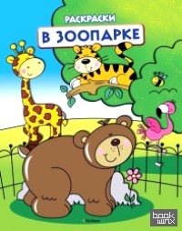 Раскраска: В зоопарке