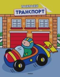 Раскраска: Транспорт