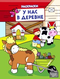 Раскраска: У нас в деревне