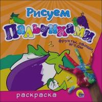 Раскраска: Рисуем пальчиками. Фрукты, овощи, ягоды