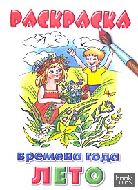 Раскраска: Времена года. Лето