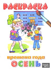 Раскраска: Времена года. Осень