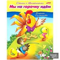 «Раскраска-книжка «Стихи с движениями: Мы на горочку идем»