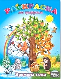 «Раскраска по цифрам «Времена года»