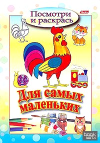 «Раскраска «Посмотри и раскрась — для самых маленьких: Петушок», А5, 8 листов»