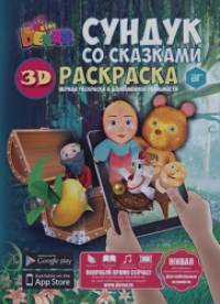 Раскраска «Сундук со сказками»