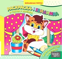 «Раскраски-невидимки «В гостях у котенка»