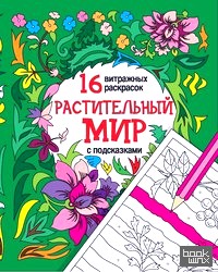Растительный мир