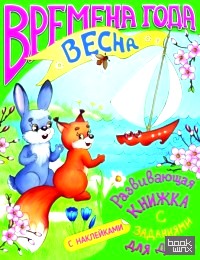 «Развивающая книжка с заданиями «Времена года: Весна»