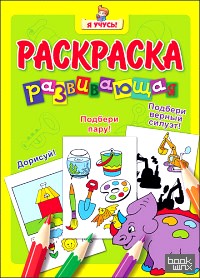 Развивающая раскраска