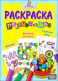 Развивающая раскраска