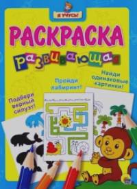Развивающая раскраска