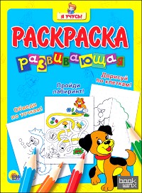 Развивающая раскраска