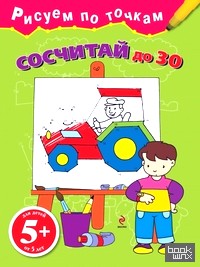 Сосчитай до 30