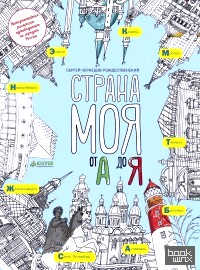 Страна моя от А до Я