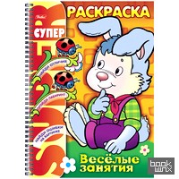 «Супер-Раскраска «Веселые занятия: Зайчик», 32 листа»