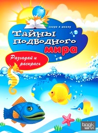 Тайны подводного мира: Разгадай и раскрась