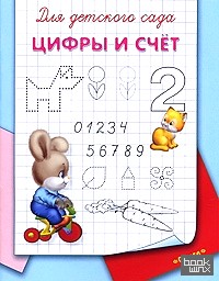 Цифры и счет