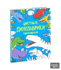 Цветные динозаврики: Раскраска