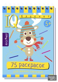 Умный блокнот: 75 раскрасок