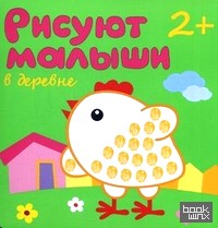 В деревне: Для детей от 2 лет