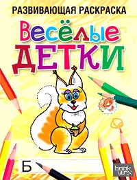Весёлые детки
