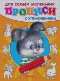 Зайчик: Прописи с упражнениями для самых маленьких