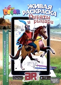 «Живая раскраска «Пираты и рыцари»
