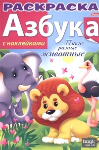 Азбука: Такие разные животные. Книжка-раскраска с наклейками