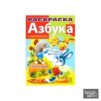 Азбука: Овощи и фрукты. Книжка-раскраска с наклейками