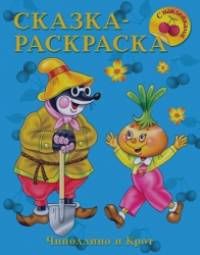 Чиполлино и Крот: Сказка-раскраска с наклейками