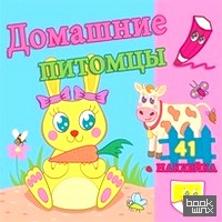 Домашние питомцы: Развивающая раскраска с наклейками