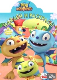 Генри Обнимонстр: Наклей и раскрась №15118