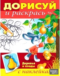 «Книжка-раскраска «Дорисуй и раскрась: Деревья и плоды»
