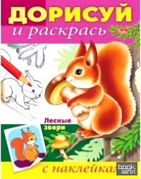 «Книжка-раскраска «Дорисуй и раскрась: Лесные звери»
