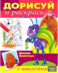 «Книжка-раскраска «Дорисуй и раскрась: Домики животных»