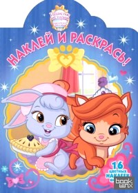 Королевские питомцы: Пушистые истории. Наклей и раскрась №16029